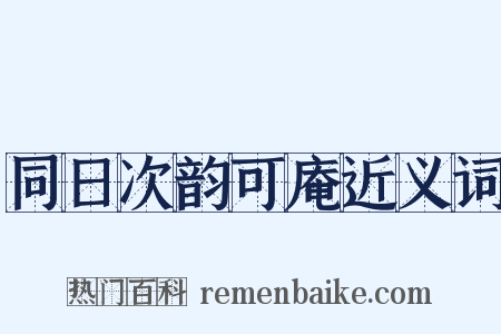 同日次韵可庵近义词是什么意思的图片